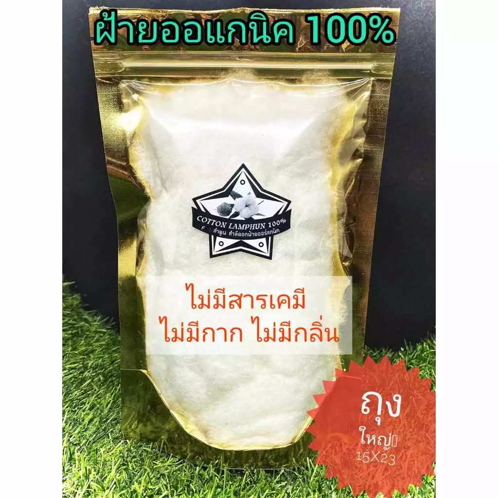 ปุยฝ้าย ออแกนิค แกะเมล็ดสีขาว ชนิดถุง