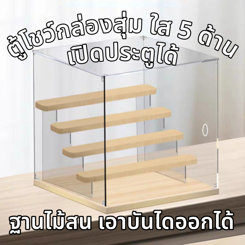 พร้อมส่ง ตู้โชว์ ฐานไม้ บันไดไม้ ประกอบเอง มีหลายขนาด ฝาครอบกันฝุ่น ประกอบง่าย ไม่ใช้กาว