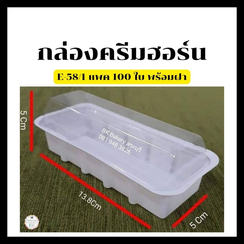 E-58 กล่องครีมฮอร์น กล่องเบเกอรี่ กล่องขนม ฐานสีขาว ฝาใส 1 แพ็คมี 100 ใบพร้อมฝา