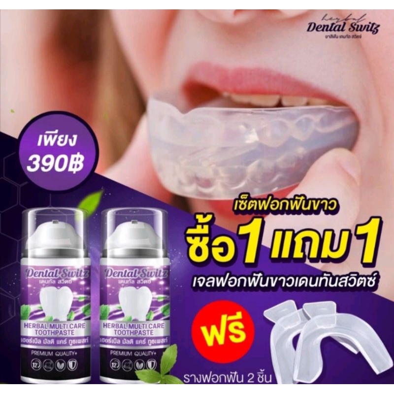 ยาสีฟันDental Switzถูกสุดในshopee❌เจลฟอกฟันขาว(1แถม1+รางฟอกฟัน)