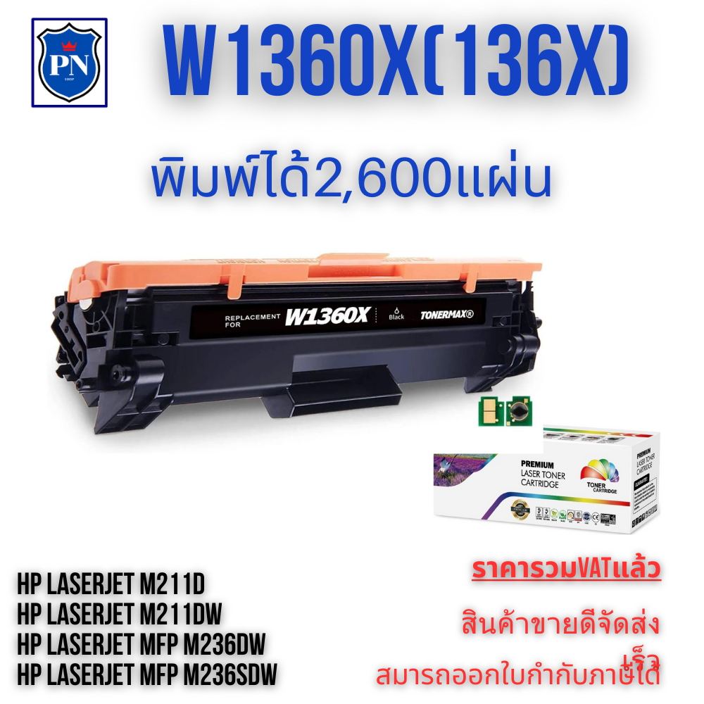 ตลับหมึกโทเนอร์เทียบเท่า HP 136X W1360X (ราคาพิเศษ) FOR HP HP LaserJet M211d/M211dw/MFP M236dw/M236s
