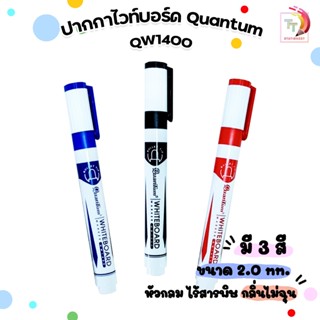 !! ราคาพิเศษ !! Quantum (ควอนตัม) ปากกาไวท์บอร์ด หัวกลม รุ่น…