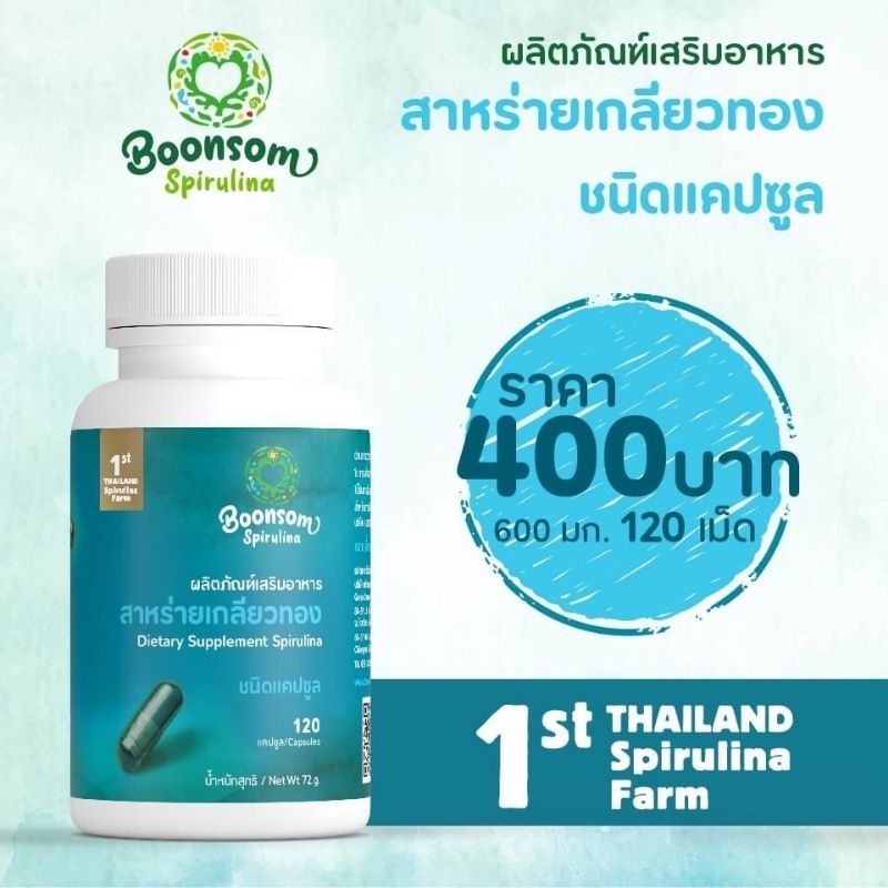 สาหร่ายเกลียวทอง บุญสมฟาร์ม (ชนิดแคปซูล) บรรจุกระปุก 120 เม็ด