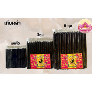 เทียนสีดำ เทียนไหว้ราหู เทียนไหว้เทพ เทียนไขสีดำ ราคาถูก