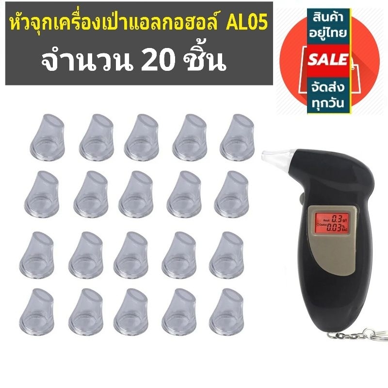 *เฉพาะหัวจุก*จำนวน 20 ชิ้น  สำหรับเครื่องเป่าแอลกอฮอล์ รุ่น AL05 พร้อมส่งทันที ราคาถูก Shopee Lazada
