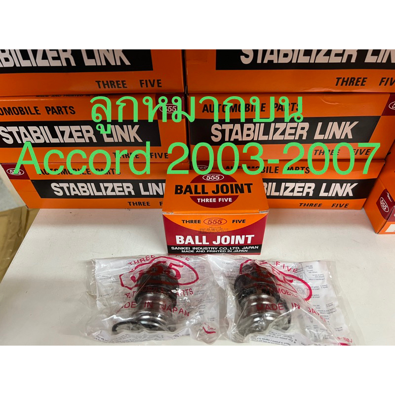 ลูกหมากบน Accord G7 ปี 2003-2007 ยี่ห้อ 555 แท้