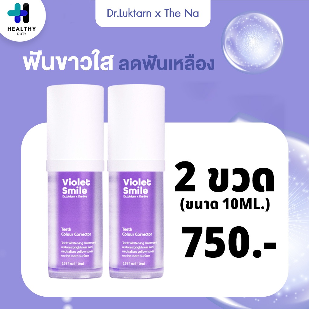 Violet Smile 2 ขวด ขนาด 10 ml. เซรั่มฟันขาว แถมฟรี !! แถบวัดระดับสีฟัน (The NA x Dr.Luktarn)