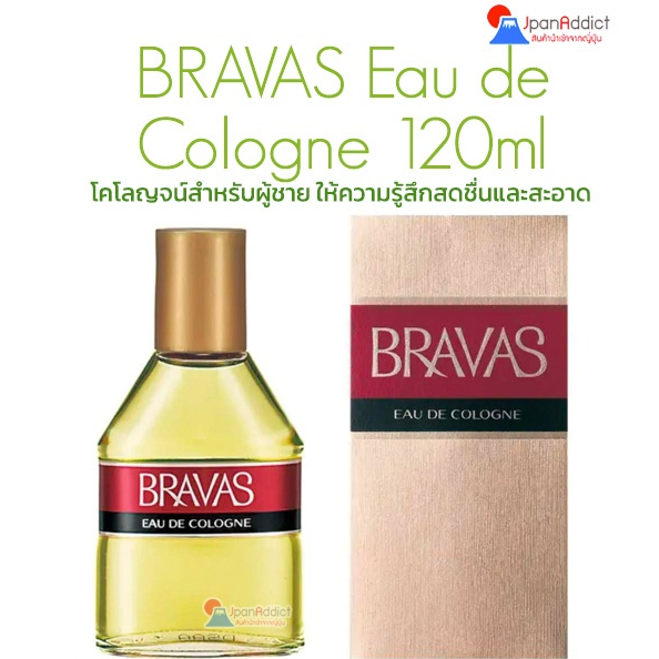 Shiseido BRAVAS Eau de Cologne 120ml โคโลญจน์สำหรับผู้ชาย กลิ่นซิตรัสที่สดชื่นให้ความรู้สึกสดชื่นและสะอาด
