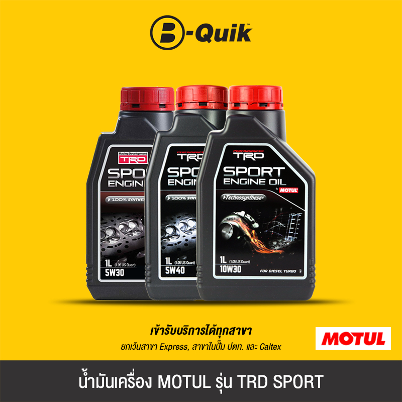 [E-Voucher] MOTUL น้ำมันเครื่อง รุ่น TRD SPORT ขนาด 1 ลิตร ฟรีค่าบริการเปลี่ยนถ่าย เมื่อเปลี่ยนพร้อมไส้กรองที่บี-ควิก