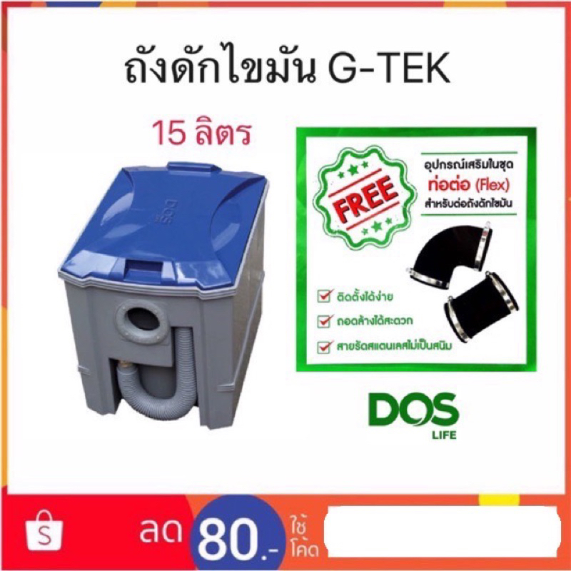 🔥ถังดักไขมัน Dos รุ่น G-TEK 15 ลิตร... แถมฟรี...ท่อต่อ(Flex) และสายลัดสแตนเลส🔥🔥