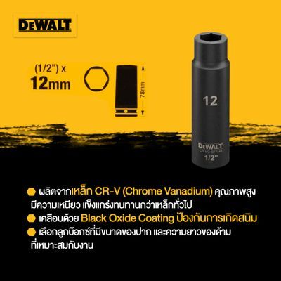 ลูกบ็อกซ์ยาว DEWALT DT7546-QZ 1|2 นิ้ว 12 มม. สำหรับงานอุตสาหกรรม