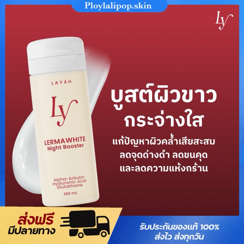 (พร้อมส่ง+ส่งฟรี ) New! Lermawhite Night Booster 100 ml. เลอม่าไวท์ ไนท์บูสเตอร์ ครีมไลยา ลดรอยดำ หัวเชื้อผิวขาว ขาวไว