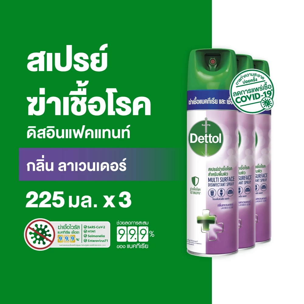 Dettol เดทตอล สเปรย์ฆ่าเชื้อเดทตอล สเปรย์ทำความสะอาด ดิสอินเฟคแทนท์ สูตรลาเวนเดอร์ 225มล.X3
