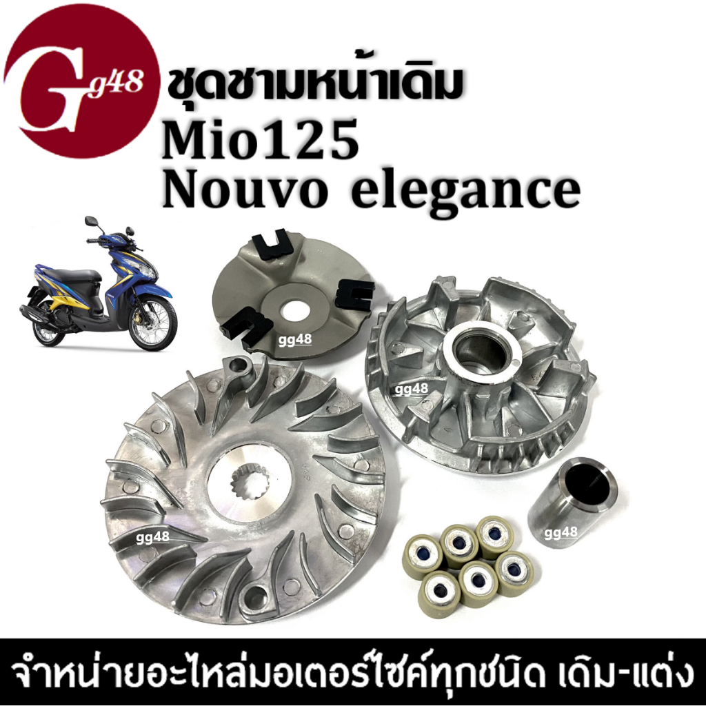 ชุดชามหน้าเดิม ชามหน้าเดิม Nouvo135 elegance Mio125 (ชุดใหญ่) ชามเดิมใส่เม็ด+ชามตัวนอก+ฝาครอบ+เม็ด+บ