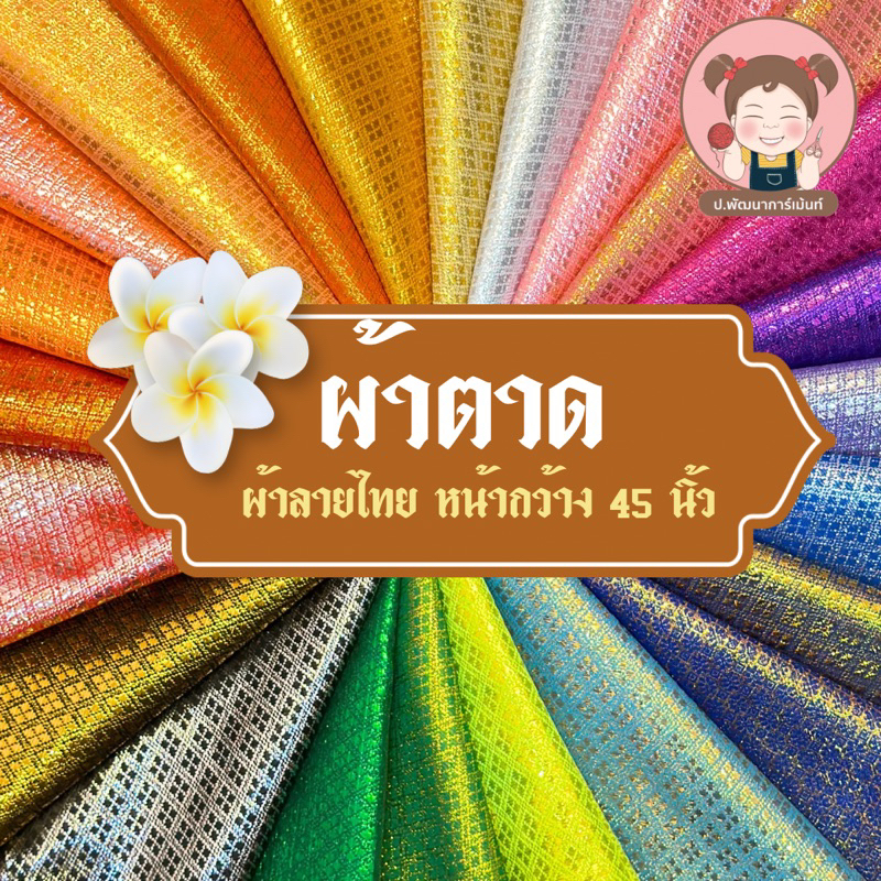 ผ้าตาด ผ้าลายไทย ดิ้นเงิน  ดิ้นทอง หน้ากว้าง 45 นิ้ว