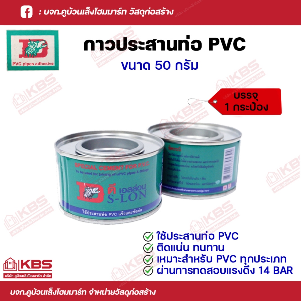 กาวทาท่อ กาวทาท่อPVC  D S-LON น้ำยาประสานท่อ ขนาด 50 กรัม บรรจุ 1 กระป๋อง