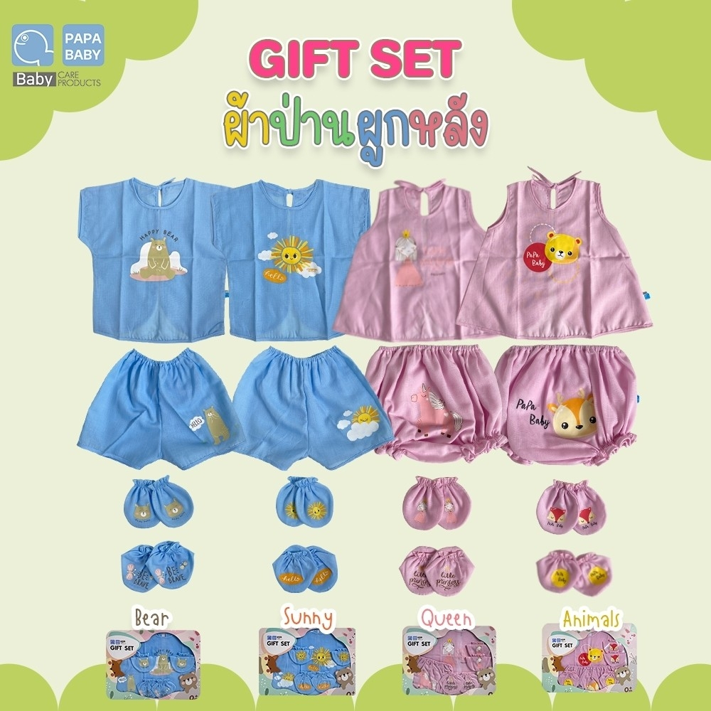 PAPA GIFTSET ชุดของขวัญ ชุดเด็ก รุ่น GFSX007 ชุดผ้าป่าน เซต 1 ชุด ชุดของขวัญแรกเกิด