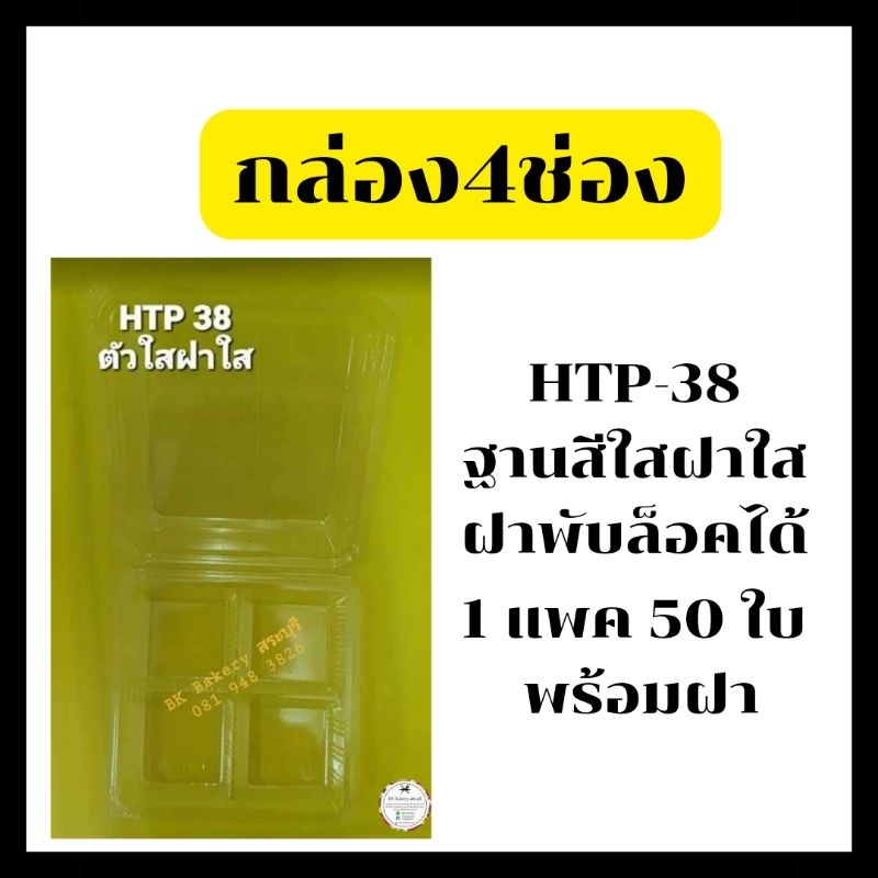 HTP-38 กล่อง 4 ช่อง กล่องเบเกอรี่ กล่องขนม ฐานใส ฝาใส ฝาพับล็อคได้💥 1 แพ็คมี 50 ใบพร้อมฝา💥