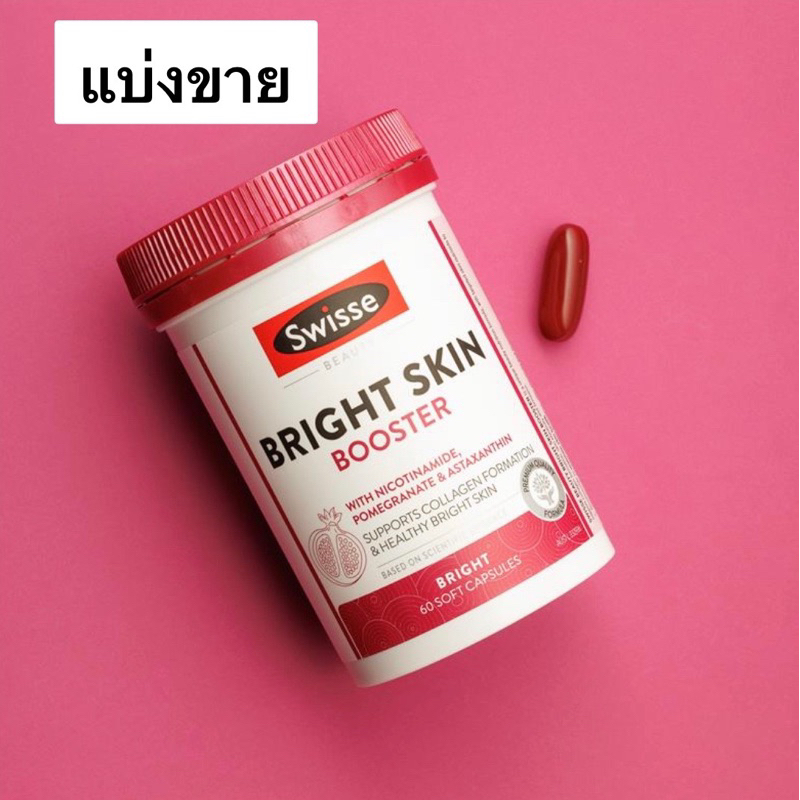 สั่งในไลฟ์ลด 50% แบ่งขาย Swisse Beauty Bright Skin วิตามินทับทิม บำรุงผิว ของแท้จากออสเตรเลีย 🇦🇺🇦🇺