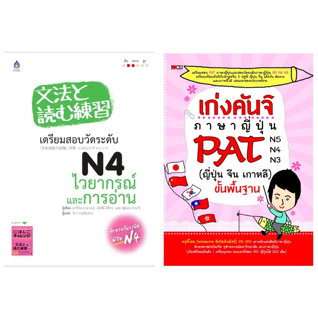 (มือสอง) หนังสือภาษามือสอง ภาษาญี่ปุ่น คันจิ หนังสือเตรียมสอบ PAT N4 ไวยากรณ์และการอ่าน / สนทนา