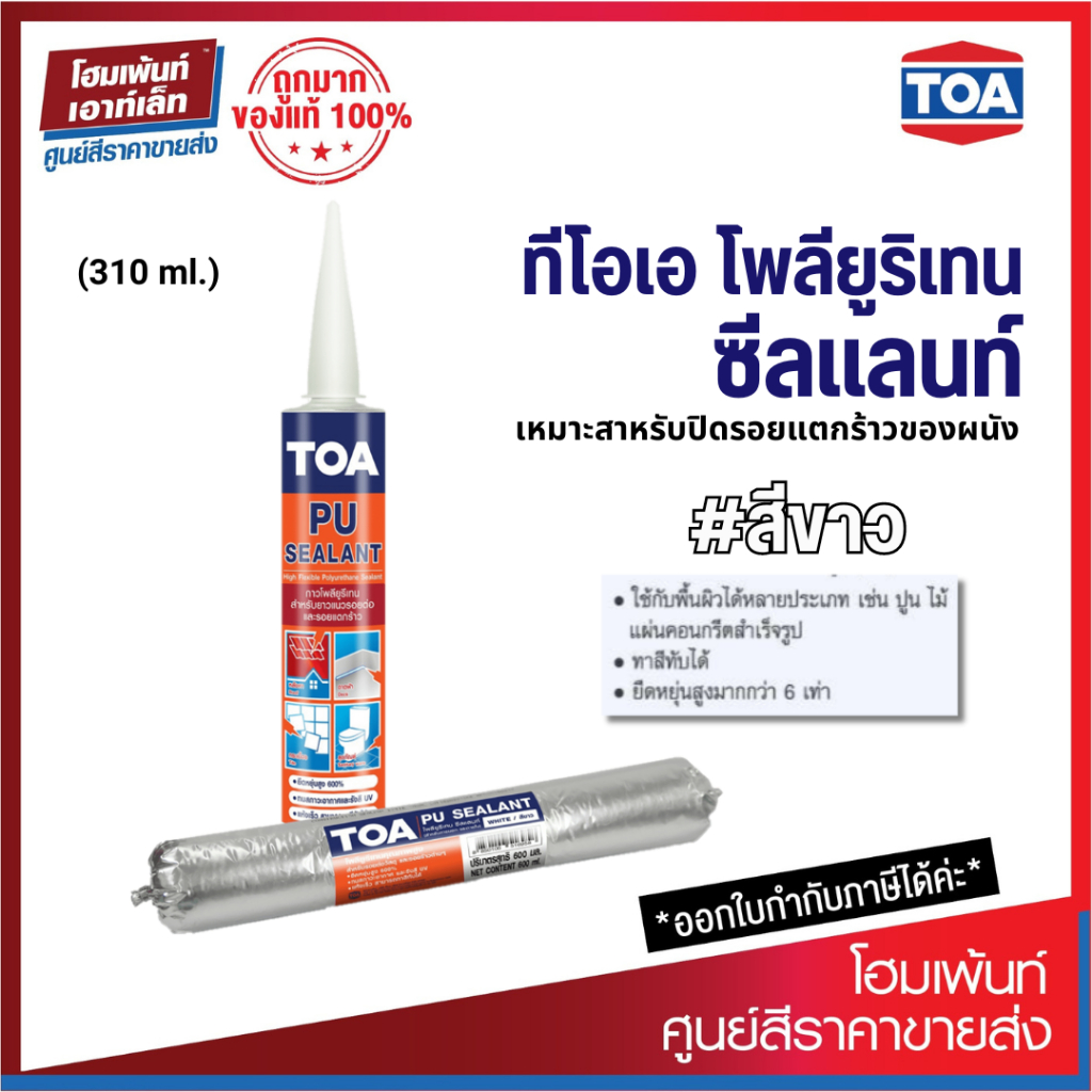 TOA PU Sealant สีขาว (ขนาด 600ml.) พียู ซีลแลนท์