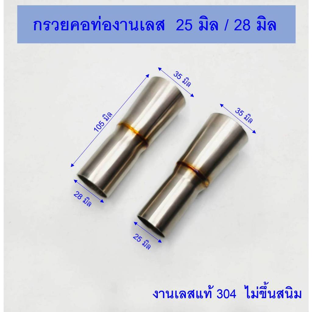 กรวยต่อคอท่อเลสแท้ กรวยคอท่อขนาด 25,28 มิล คอกรวยเชื่อม/สลิปออนข้อต่อท่อสแตนเลส