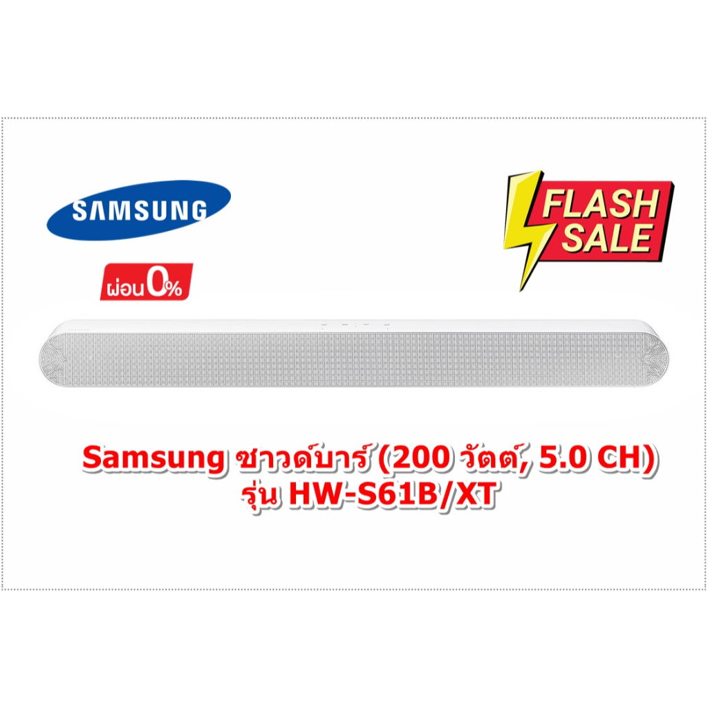 [ผ่อน0%10ด] Samsung ซาวด์บาร์ (200 วัตต์, 5.0 CH) รุ่น HW-S61B/XT (ชลบุรีส่งฟรี)