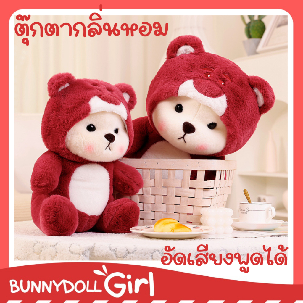 ตุ๊กตาหมีแชมเปญ ตุีกตาหมีสีแดง (อัดเสียงพูดได้) มีกลิ่นหอมวนิลา Bear Funny Stuffed Animal