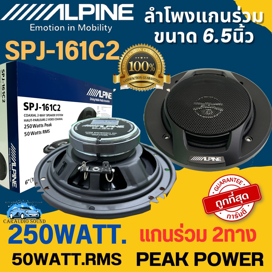 มาแรง!!!ของแท้!! ALPINE SPJ-161C2 ลำโพงแกนร่วม 6 นิ้ว 2ทาง กำลังขับ 250 วัตต์ RMS เสียงดี แนวเสียง SQ ฟังสบาย สุดดัง