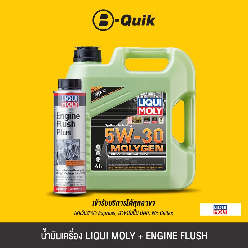 [E-Voucher] LIQUI MOLY น้ำมันเครื่องเกรดสังเคราะห์ MOLYGEN NEW GENERATION 5W-30 + LIQUI MOLY Engine Flush สารทำความสะอาด