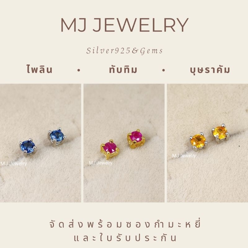 ต่างหูพลอยแท้ทุกชนิด ขนาด 3 มิล ตัวเรือนเงินแท้ 925 ทั้งชิ้น รับประกันพลอยแท้