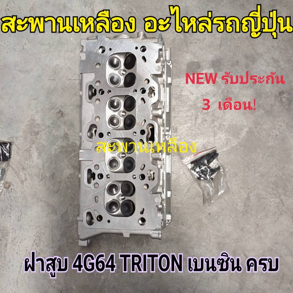 ฝาสูบ 4G64 MITSU TRITON เบนซิน ฝาครบ