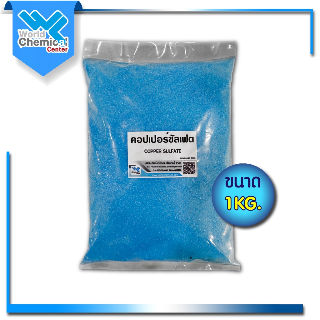คอปเปอร์ซัลเฟต (Copper Sulfate) จุลสี ขนาด 1 Kg.