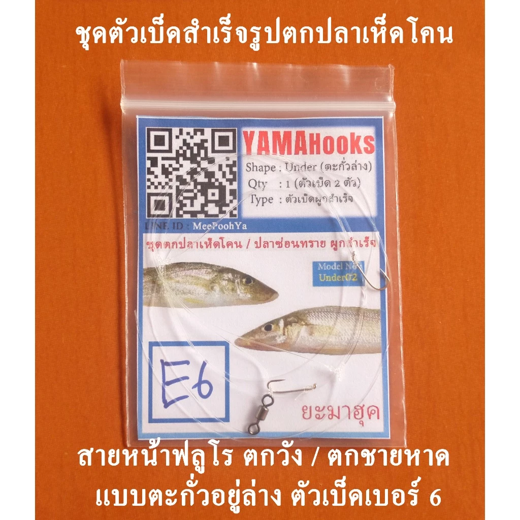 ชุดสายหน้า ชุดตกปลาเห็นโคนสำเร็จรูป ชุดตกปลาทราย ชุดตัวเบ็ดผูกสำเร็จพร้อมตก ตัวเบ็ดแบบE