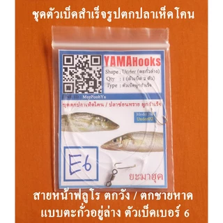 ชุดสายหน้า ชุดตกปลาเห็นโคนสำเร็จรูป ชุดตกปลาทราย ชุดตัวเบ็ดผูกสำเร็จพร้อมตก ตัวเบ็ดแบบE