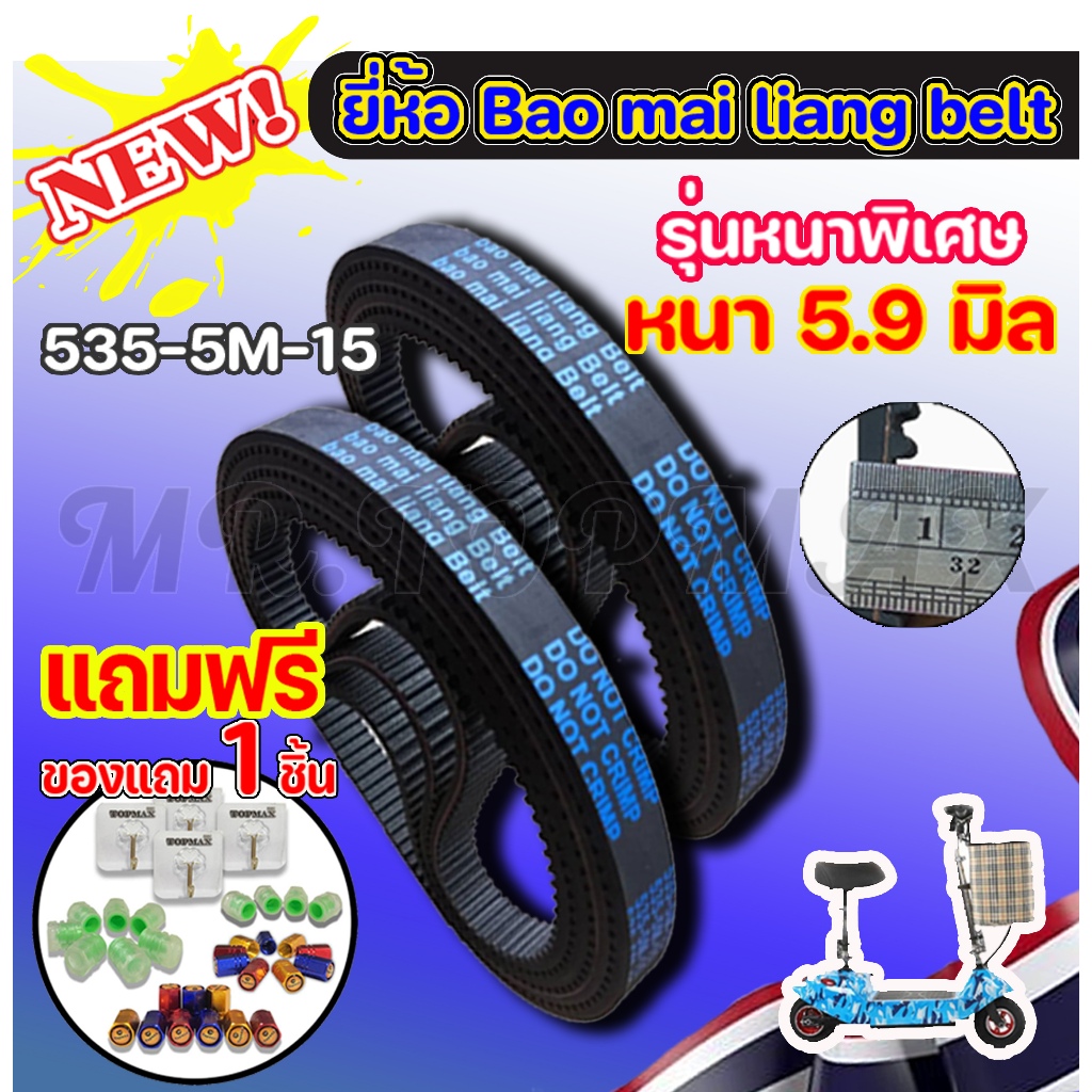 (ส่งด่วนในไทย) สายพาน 5 m รุ่นหนา 5.9 มิล 535-5m-15 สำหรับสกู๊ตเตอร์ไฟฟ้า ยี่ห้อ Bao Mai liang Belt  (ราคาโรงงาน)KNSKT-