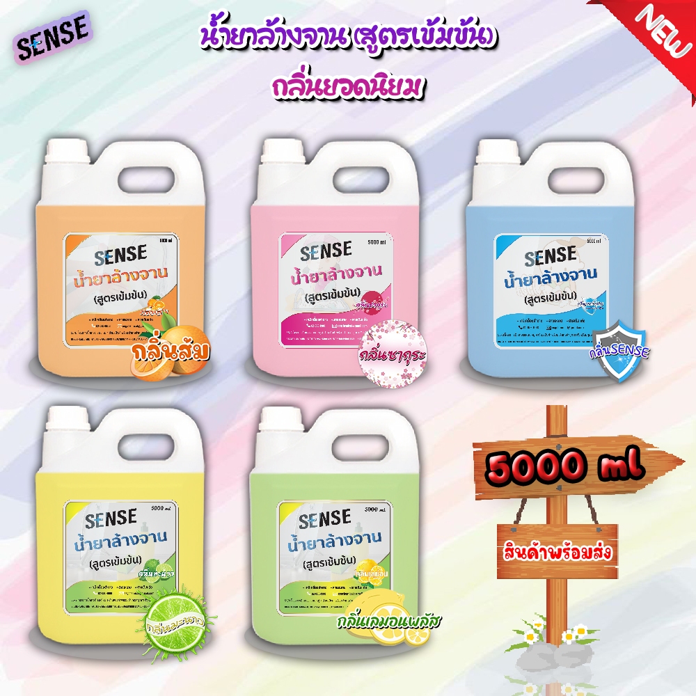 Sense น้ำยาล้างจาน ขจัดคราบมัน (สูตรเข้มข้น) ** 5 กลิ่นยอดนิยม ** ขนาด 5000 มล. สินค้ามีพร้อมส่ง+++