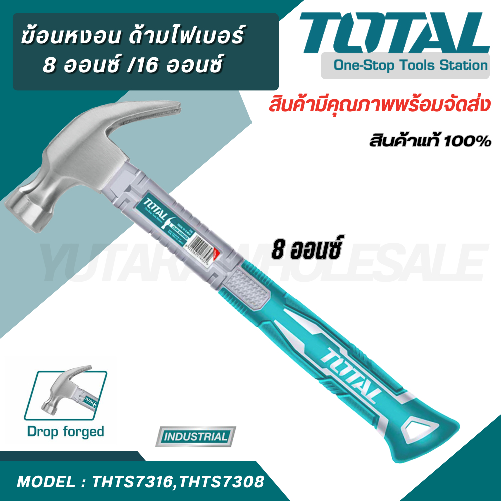 Total ค้อนหงอน ด้ามไฟเบอร์ 8 ออนซ์ /16 ออนซ์รุ่น THTS7308 / THTS7316 ( Claw Hammer ) - ค้อนตอกตะปู ค้อนหงอน ค้อนตีตะปู