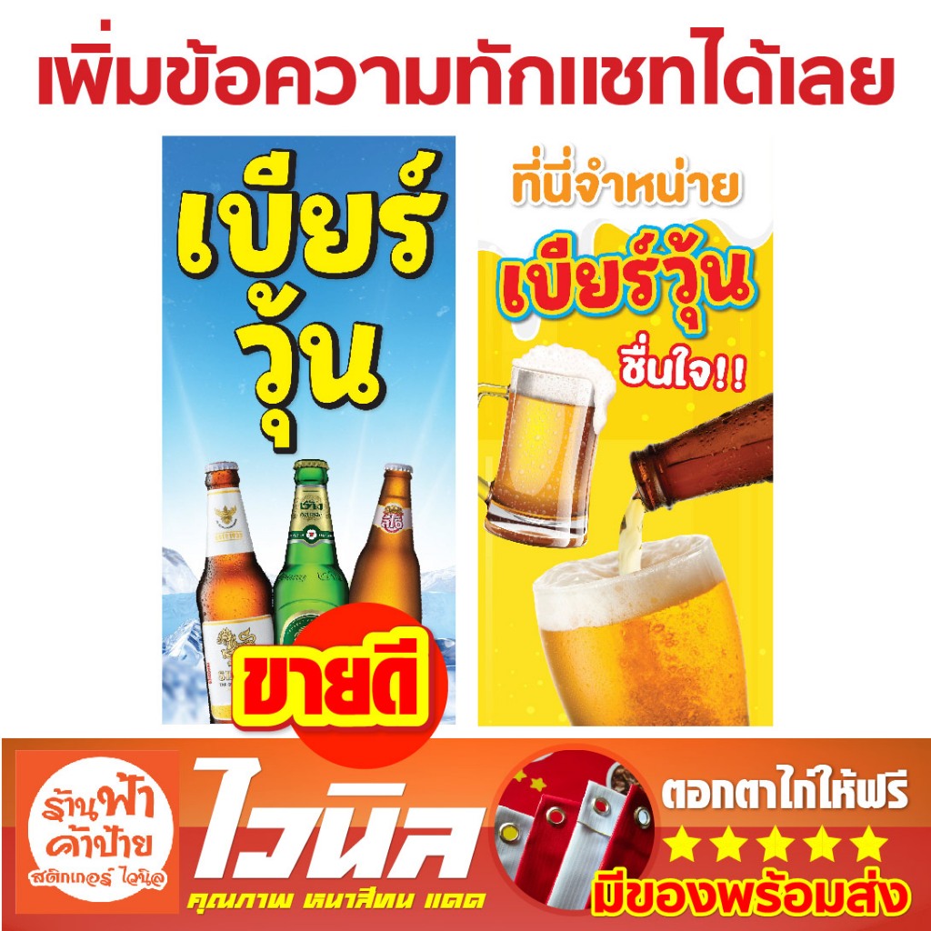 ป้ายไวนิล สำเร็จรูป "เบียร์วุ้น"เเนวตั้ง  ร้อยท่อ บนล่าง เพิ่มข้อความทักเเชทได้เลย พร้อมส่ง