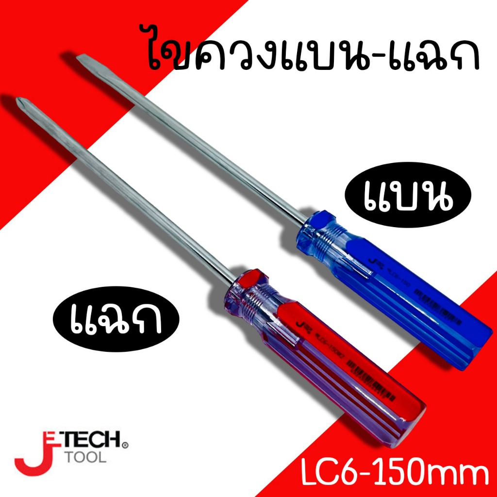 ไขควง ไขควงแบน-ไขควงแฉก Je-Tech ขนาด แกน 6มิล ยาว 150มิล ไขควงหัวแม่เหล็ก Jetech Jtech