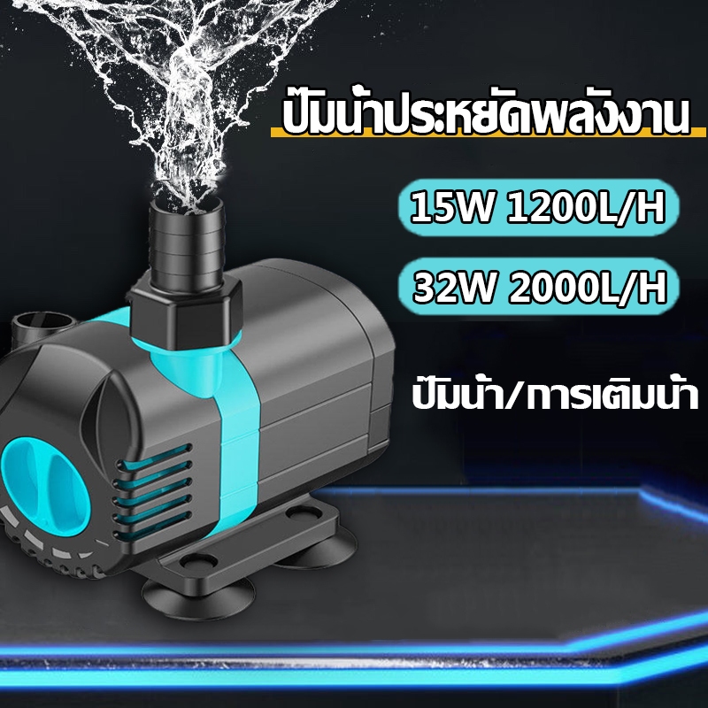 ปั๊มน้ำตู้ปลา ปั๊มหมุนเวียน สะเทินน้ำสะเทินบก 15W 1200L/H ใช้ต่อเข้าถังกรองน้ำ และสกิมเมอร์ ความเร็วการไหลที่ปรับได้