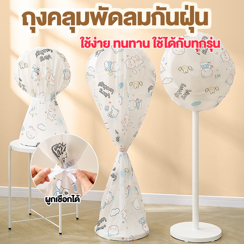ที่คลุมพัดลมแบบยาว กันน้ำป้องกันฝุ่น พลาสติกหนาไม่ขาดง่ายขนาดใหญ่60*140