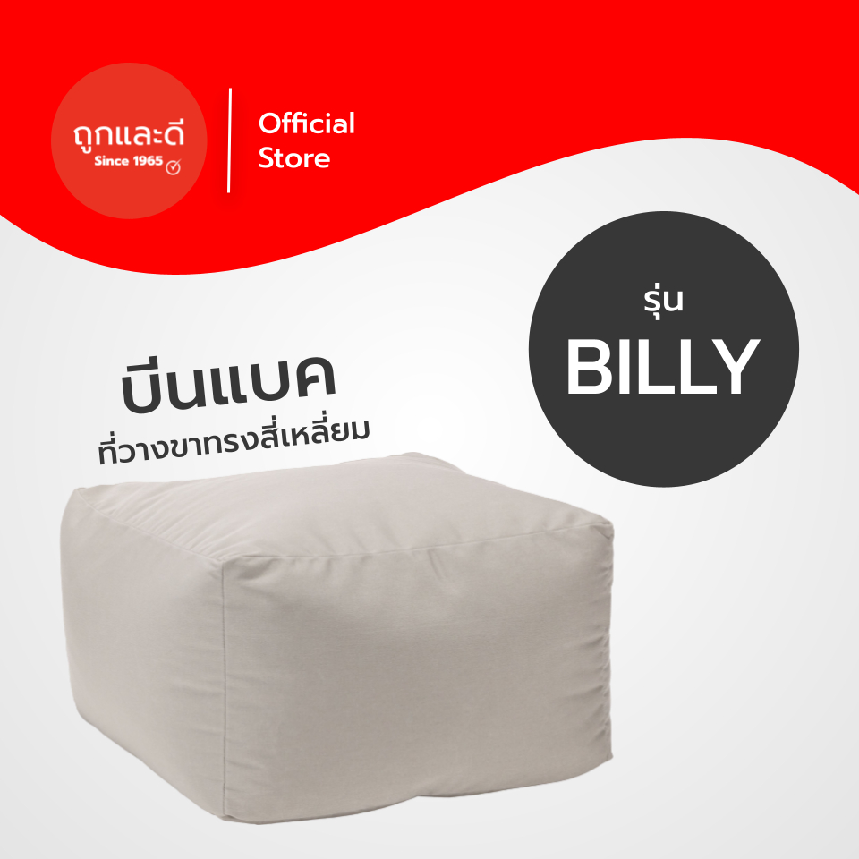 Took Lae Dee รุ่น Billy บีนแบค Beanbag ที่วางขาเหลี่ยม พร้อมเม็ดโฟม