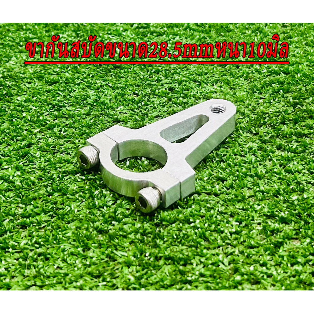 ขาจับกันสะบัด ขนาด28/25/22mm งานอลูมิเนียมCNC หนา10m.