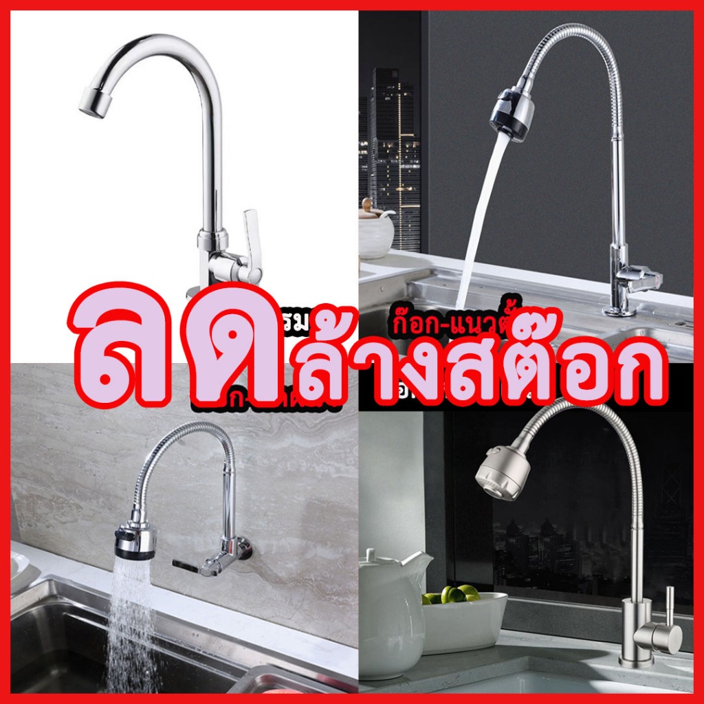 ก๊อกน้ำ แบบตั้ง แบบติดผนัง รุ่นธรรมดา รุ่น สแตนเลส 304 ปรับได้ 2 ระดับ หมุนได้ 360 องศา ก๊อกน้ำอ่างล้างจาน ก๊อกน้ำซิ้งค์