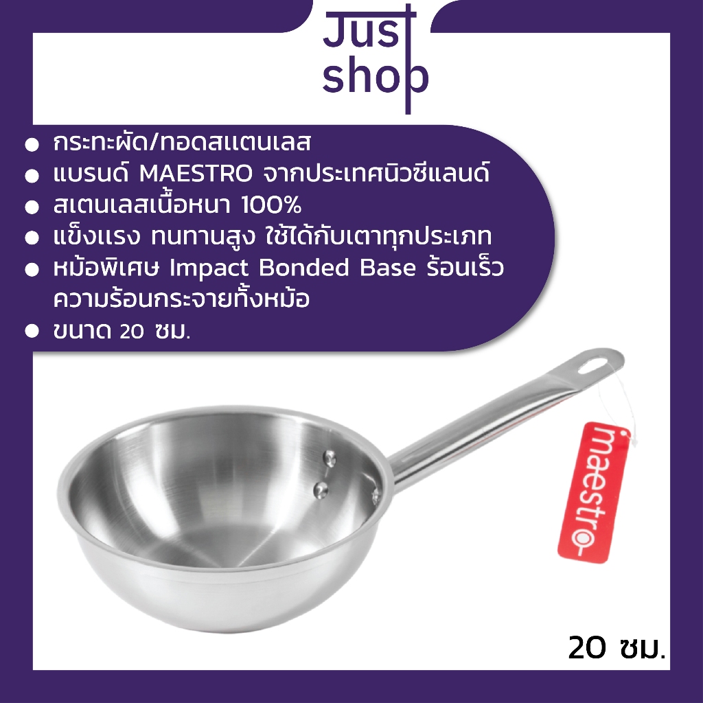Maestro กระทะสเเตนเลส ก้นหนา ร้อนเร็ว จากนิวซีแลนด์ 20 ซม. JSHR12