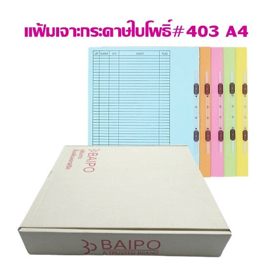 แฟ้มเจาะกระดาษ ใบโพธิ์  #403 F4 กล่องละ 1 สี ***กดสั่งซื้อไม่เ้กิน 4 กล่อง ต่อ 1 คำสั่งซื้อ***