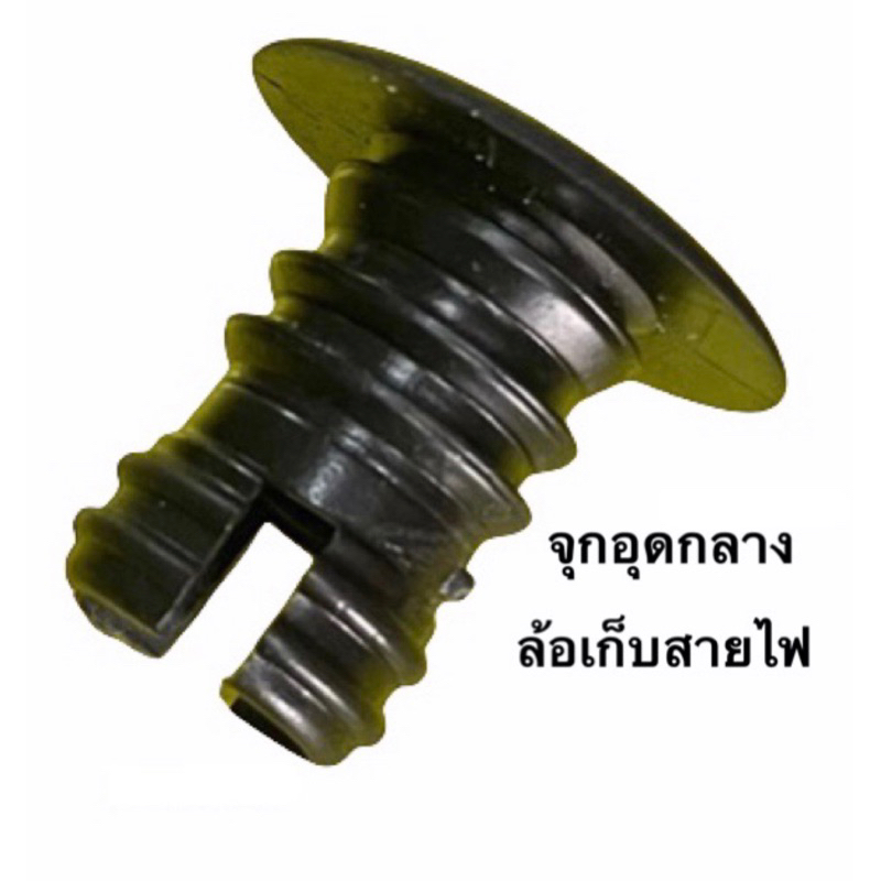 จุกอุดกลาง ล้อเก็บสายไฟ จุกดำPVC จุกอุดแกนกลางล้อเก็บสายไฟ จุกล็อคล้อเก็บสายไฟ