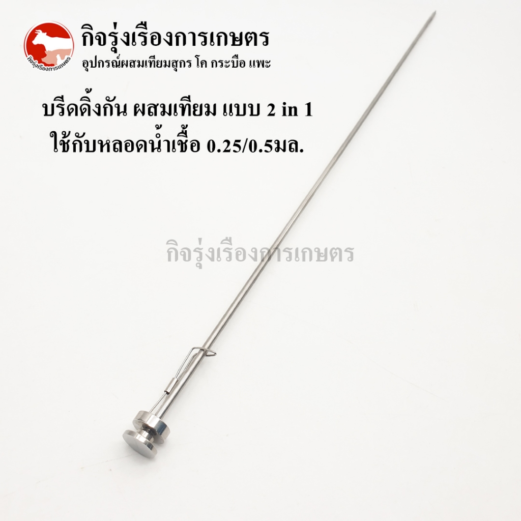บรีดิ้งกัน AI ผสมเทียมโค กระบือ แบบ 2 in 1 ใช้กับหลอดน้ำเชื้อ 0.25/0.5