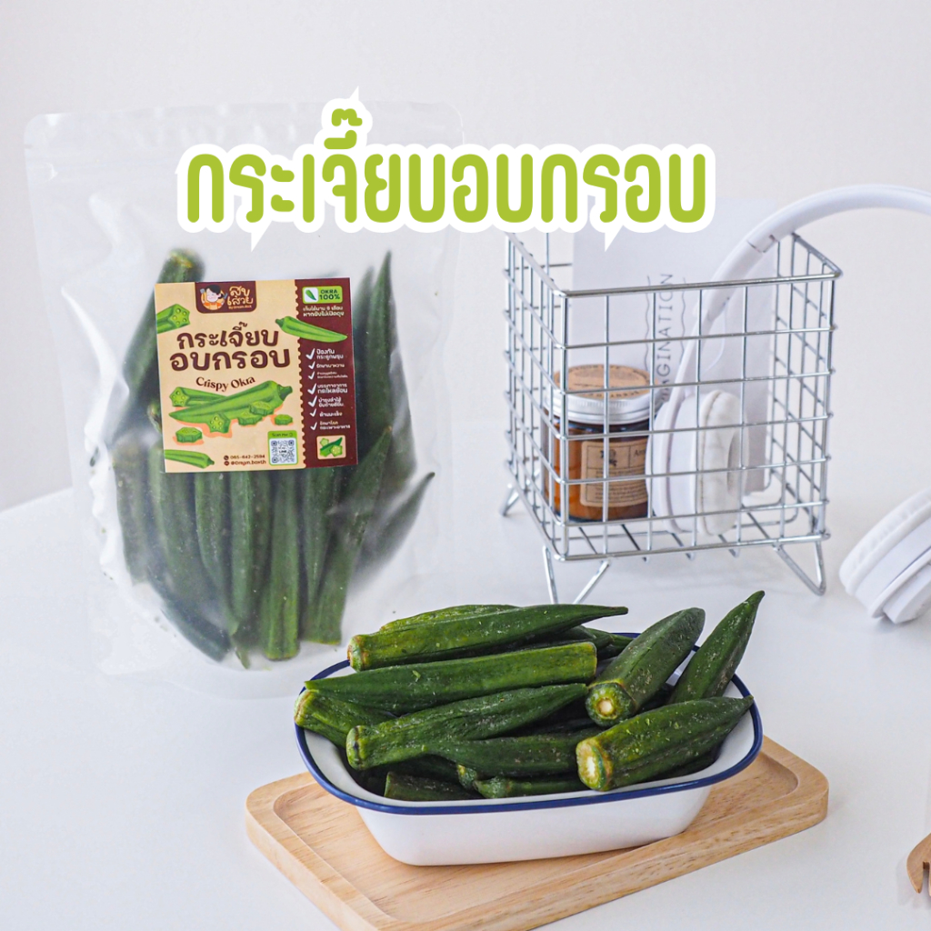 กระเจี๊ยบอบกรอบ เกรด A ชิ้นสวย ขนาด 100กรัม ผลิตจากกระเจี๊ยบ 100% กรอบอร่อย ไม่เหม็นหืนขนาด 100กรัม